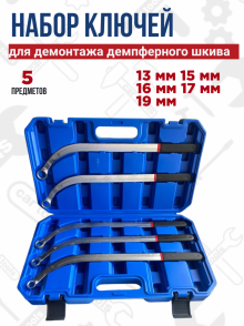 Набор ключей для фиксации и демонтажа демпферного шкива 5 пр. А-7731 Car Tools