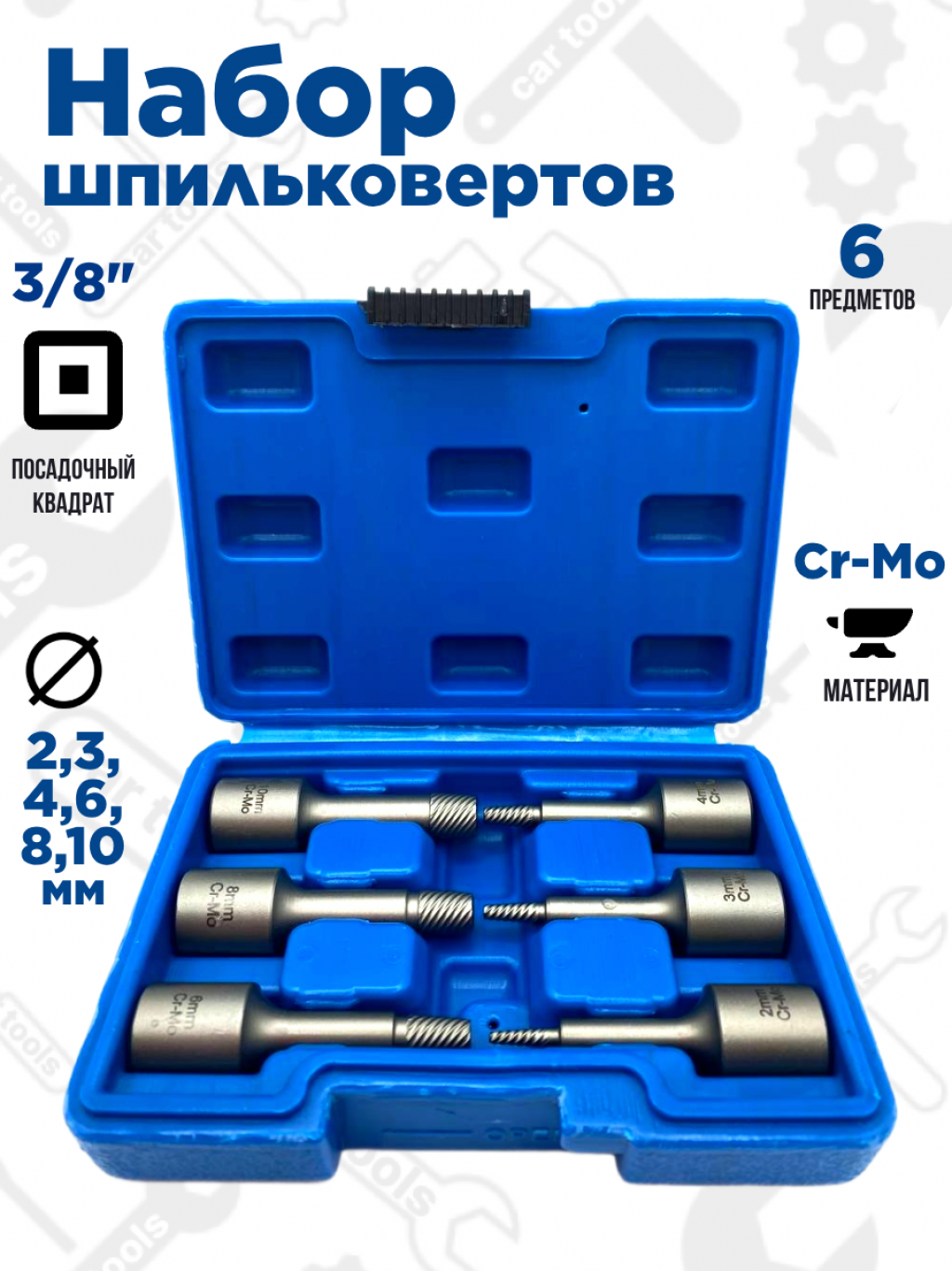 Набор шпильковертов для извл. обломанных болтов и шпилек, 3/8" (2-10 мм) 6 пр. А-7737 Car Tools